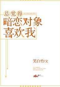 总觉得暗恋对象喜欢我免费
