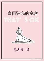 盲目狂恋的宽容by尧三青讲的什么