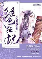 绝色倾城将军独宠小蛮妻