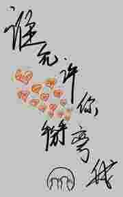 谁允许你悲伤notsomuch