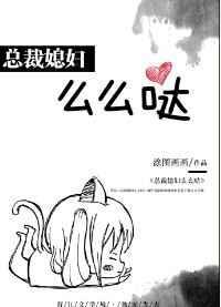 总裁妻子萌萌哒