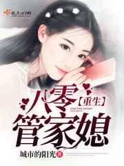 重生八零媳妇有点辣在线阅读