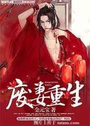 废妻重生by金元宝免费阅读