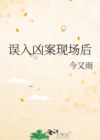误入凶案现场后TXT全文