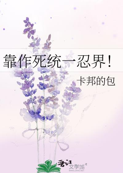 靠作死充一忍界免费阅读
