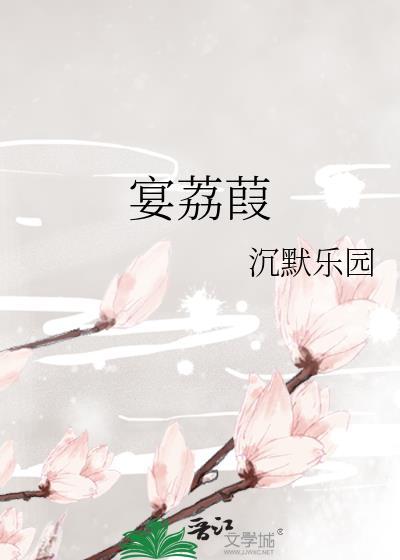 宴荔葭沉默乐园txt