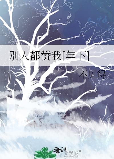 别人赞美我
