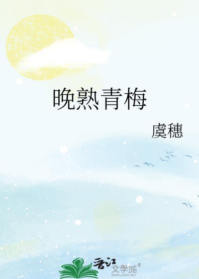 晚熟青梅by虞穗笔趣阁