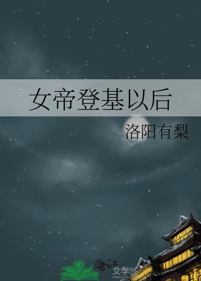 女帝登基后让我认罪