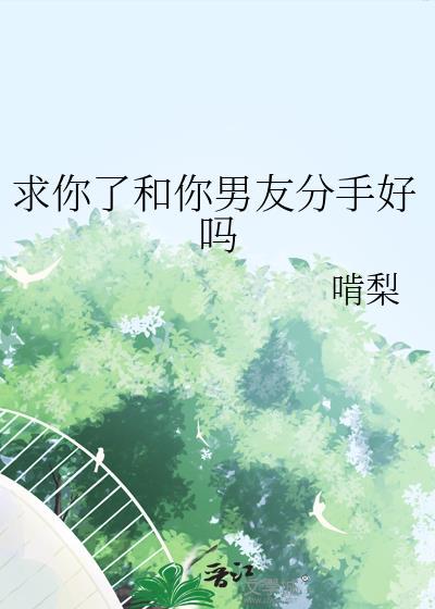 求你别提分手 歌词