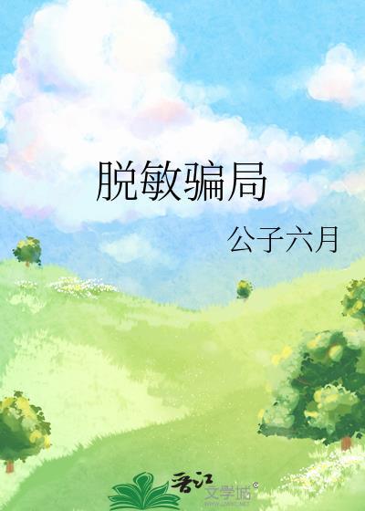 螨虫舌下脱敏骗局