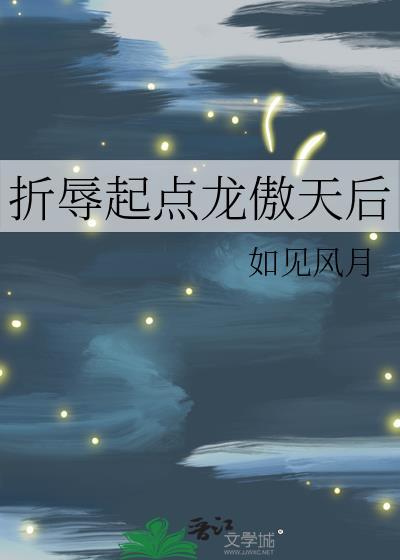 折辱高傲全文免费笔趣阁