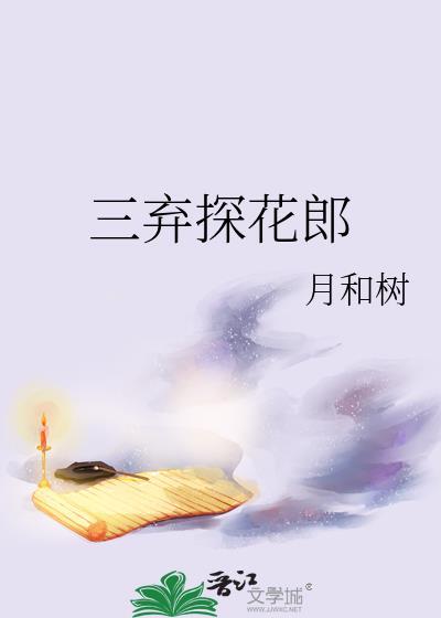 三弃探花郎月和树无删减全文免费阅读