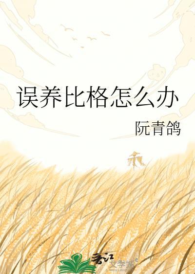 养比格犬的十大禁忌