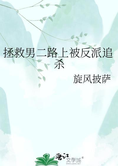 拯救男二路上被反派追杀TXT