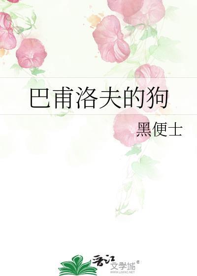巴甫洛夫的狗TXT