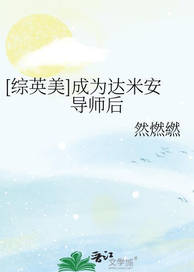 穿越成达米安的