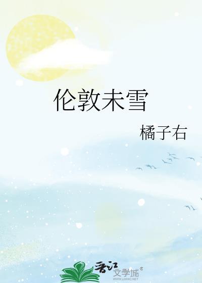 伦敦未雪by橘子右txt
