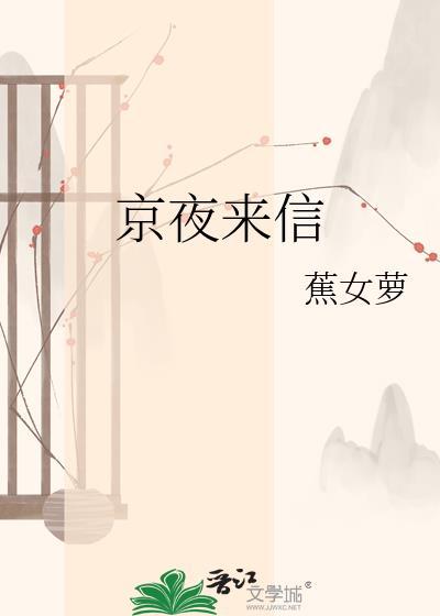京夜来信薄瑾杉