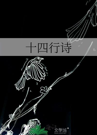 十四行诗生日
