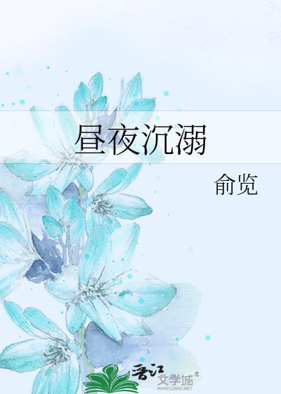 昼夜沉溺谈别序