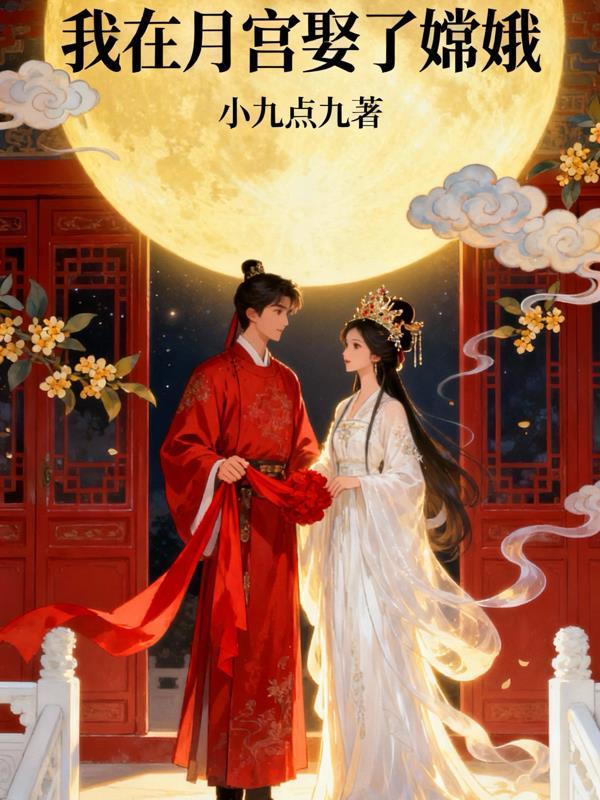 我在月宫探险