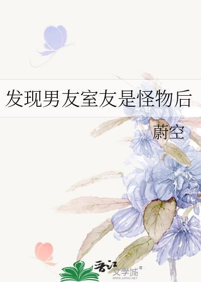 发现男友是怪物后by桃芝