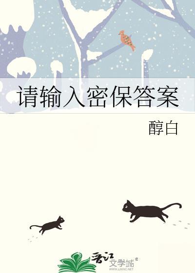 请输入密保答案by醇白txt附带番外