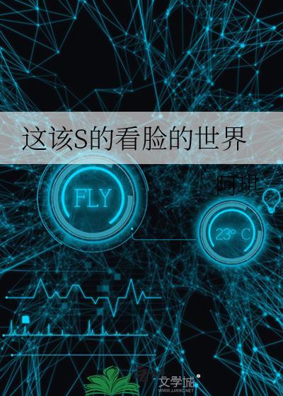 这是个看脸的世界