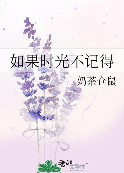 如果时光不记得电影