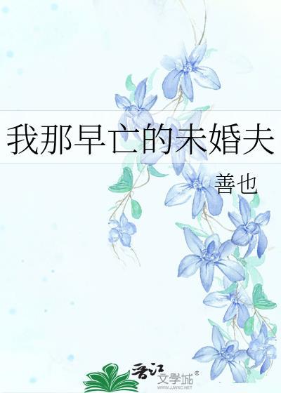 我那早逝的白月光