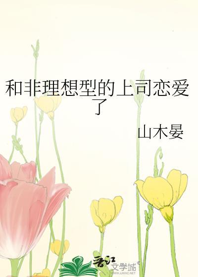 和非理想型上司恋爱了贴吧
