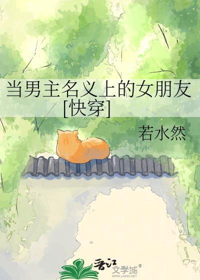当男主名义上的女朋友的背景故事和