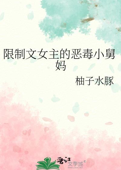 她是限制文里的恶毒女配