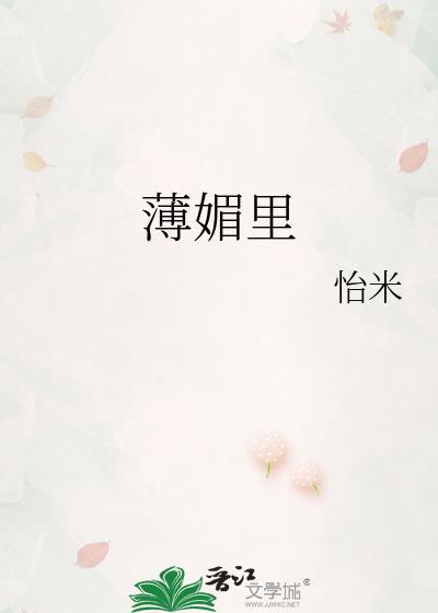 薄媚里by怡米