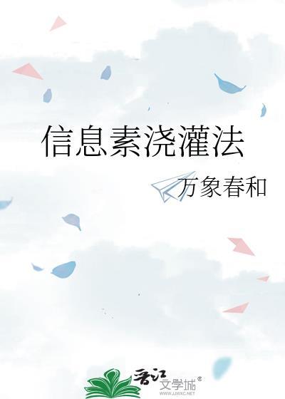 信息素浇灌法txt全文