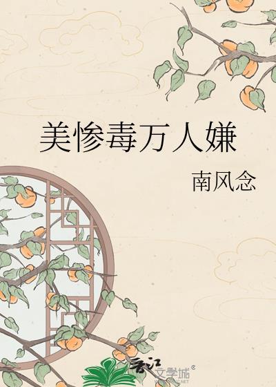 美惨毒万人嫌txtlz