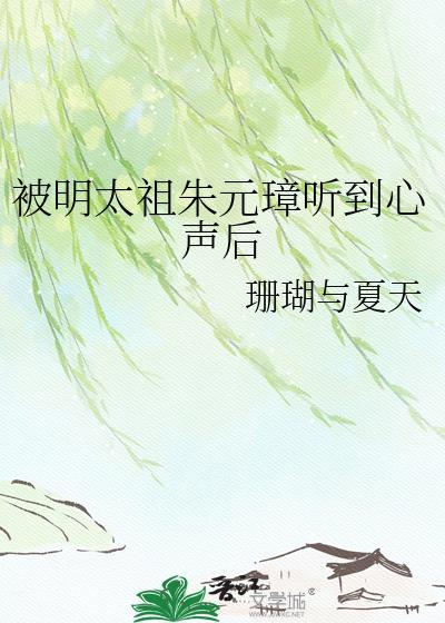 被明太祖朱元璋听见心声后