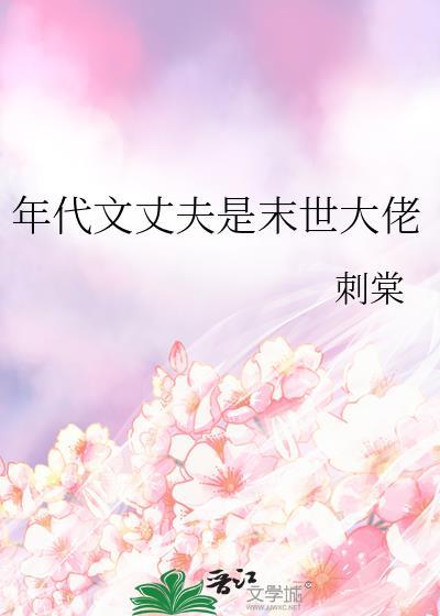 年代文丈夫是末世大佬免费阅读全文