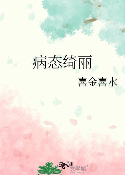 病态绮丽陈絮