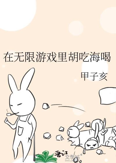 在无限游戏里胡吃海喝 TXT