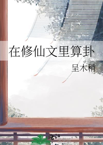 在修仙文里算卦TXT