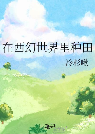 在西幻世界里种田 冷杉啾