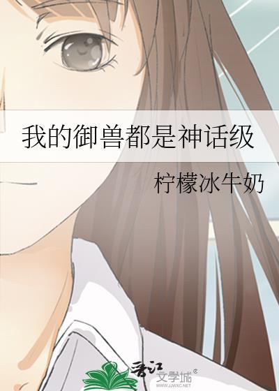 我的御兽都是神话级晋江