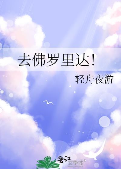 去佛罗里达 轻舟夜游