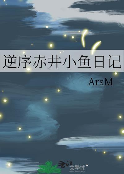 逆序赤井小鱼日记txt