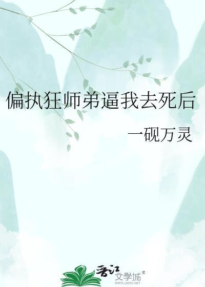 偏执弟弟又乖又狠荣千树