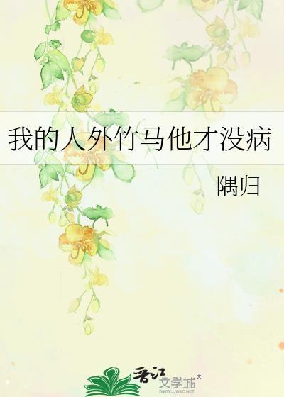 我竹马才是人形天灾番外全