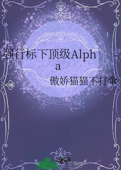 强行标下顶级阿尔法全文
