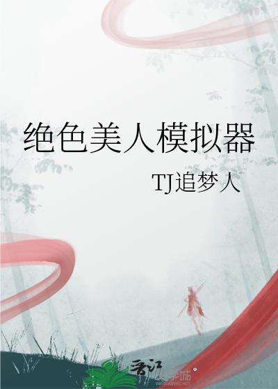 绝色美人模拟器百度资源
